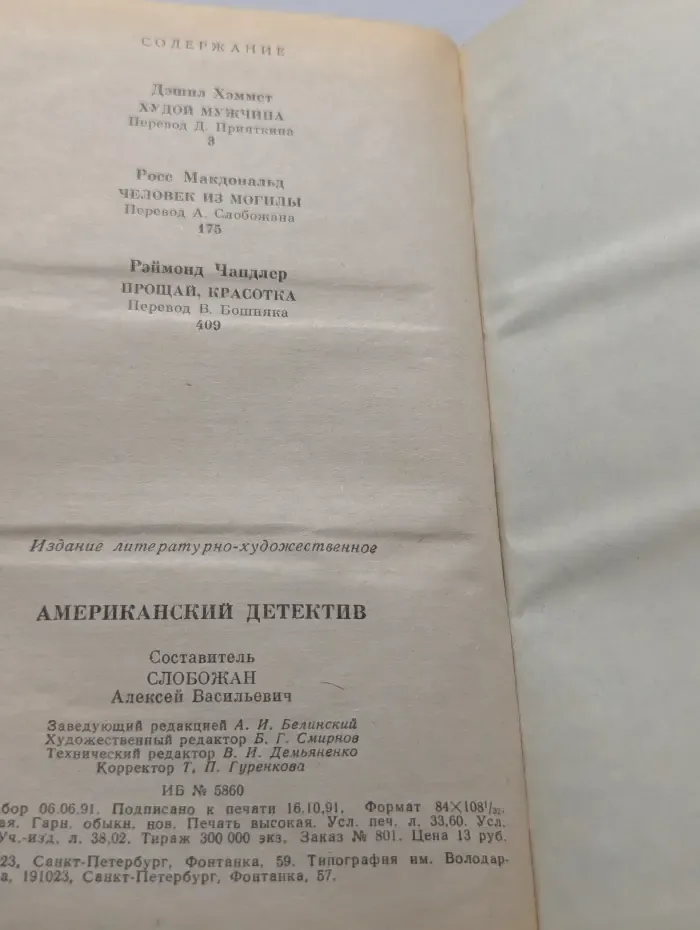 Американский детектив. Худой мужчина. Человека из могилы. Прощай, красотка