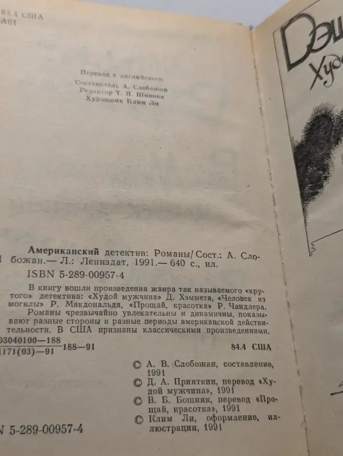 Американский детектив. Худой мужчина. Человека из могилы. Прощай, красотка