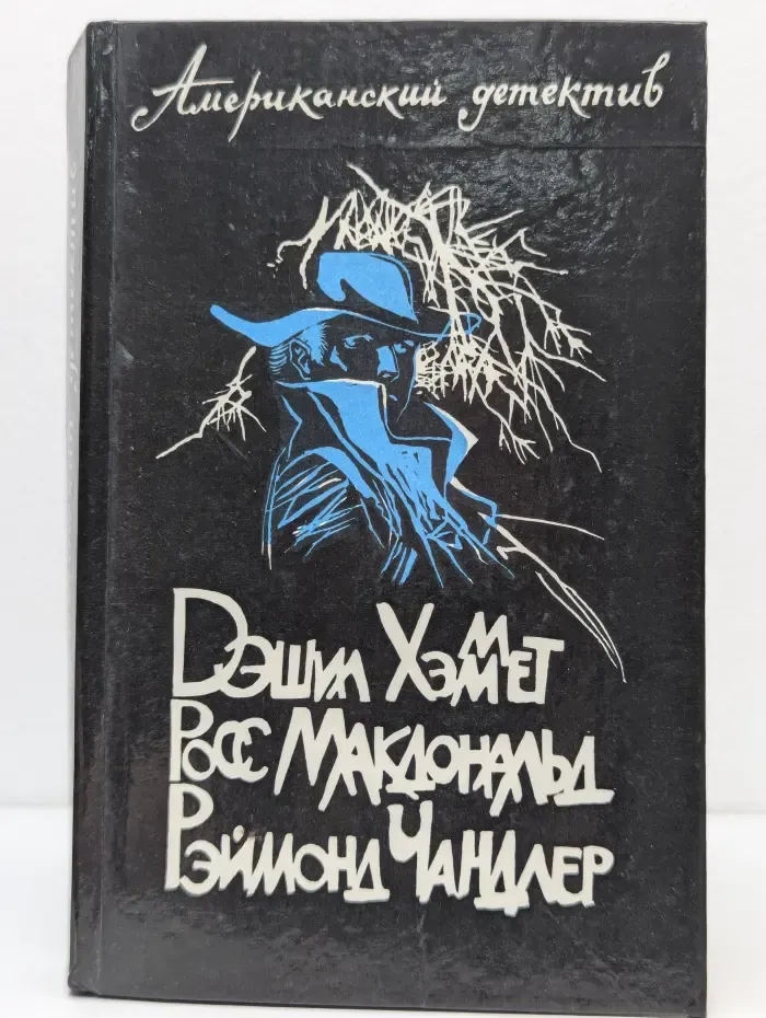 Американский детектив. Худой мужчина. Человека из могилы. Прощай, красотка