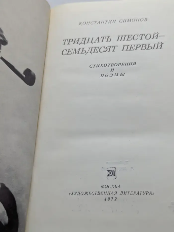Тридцать шестой - семьдесят первый