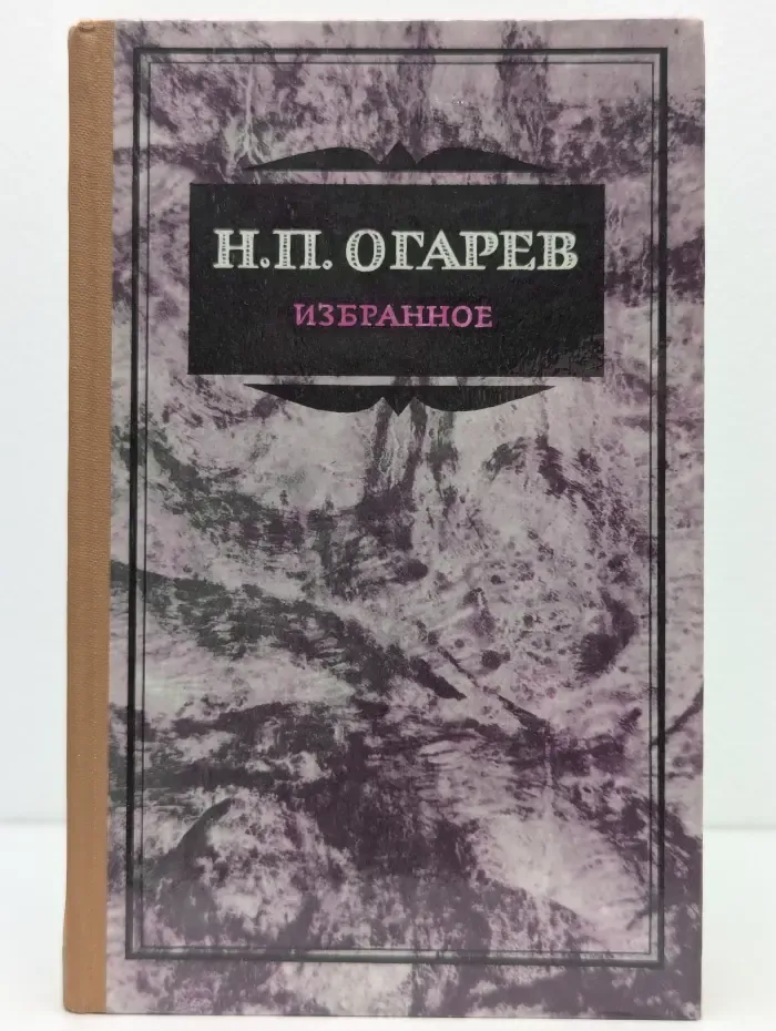 Н. П. Огарев. Избранное