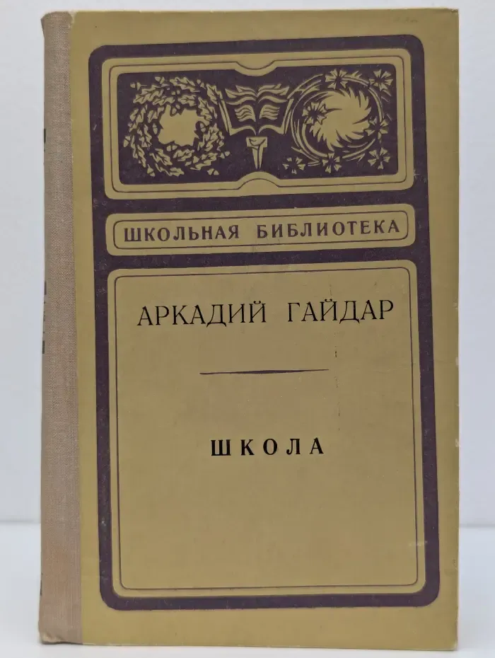 Школьная библиотека. Школа