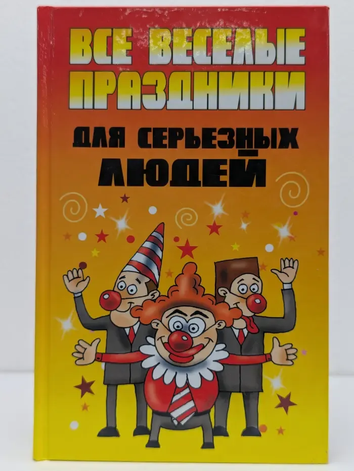Все веселые праздники для серьезных людей