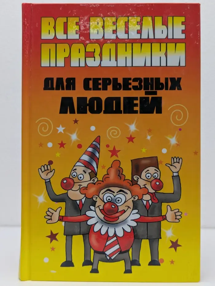 Все веселые праздники для серьезных людей