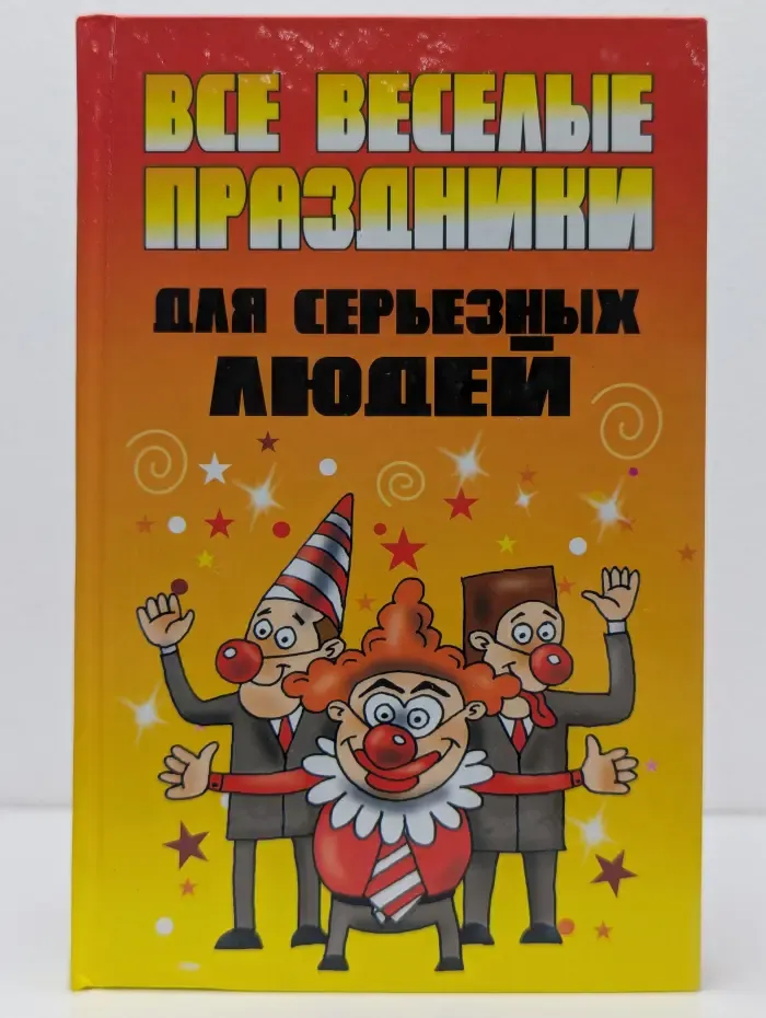 Все веселые праздники для серьезных людей