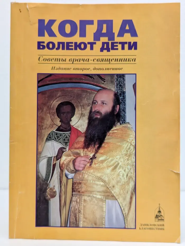 Когда болеют дети. Советы православного врача