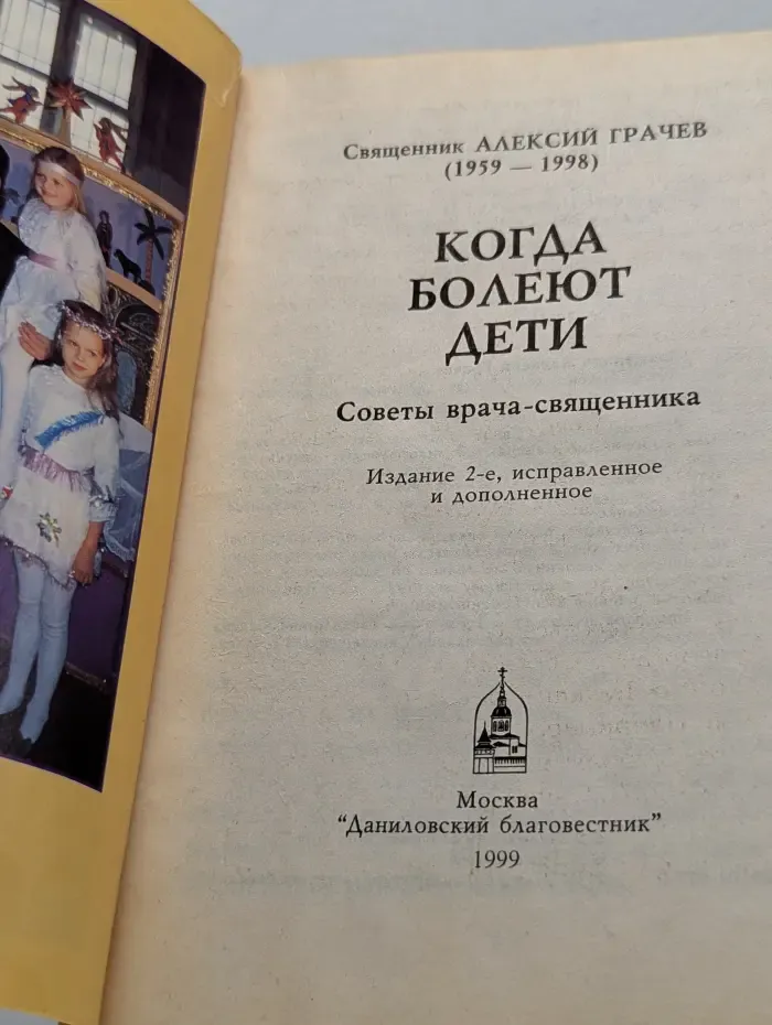 Когда болеют дети. Советы православного врача