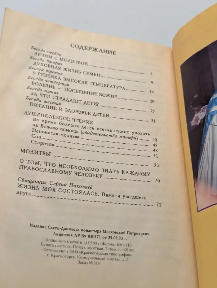 Когда болеют дети. Советы православного врача