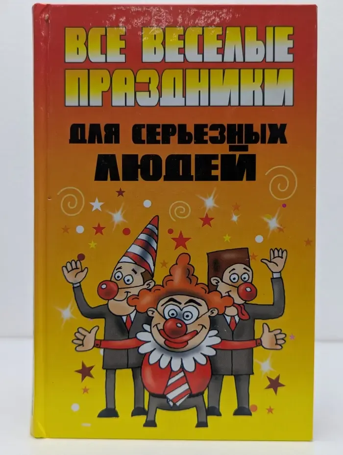 Все веселые праздники для серьезных людей