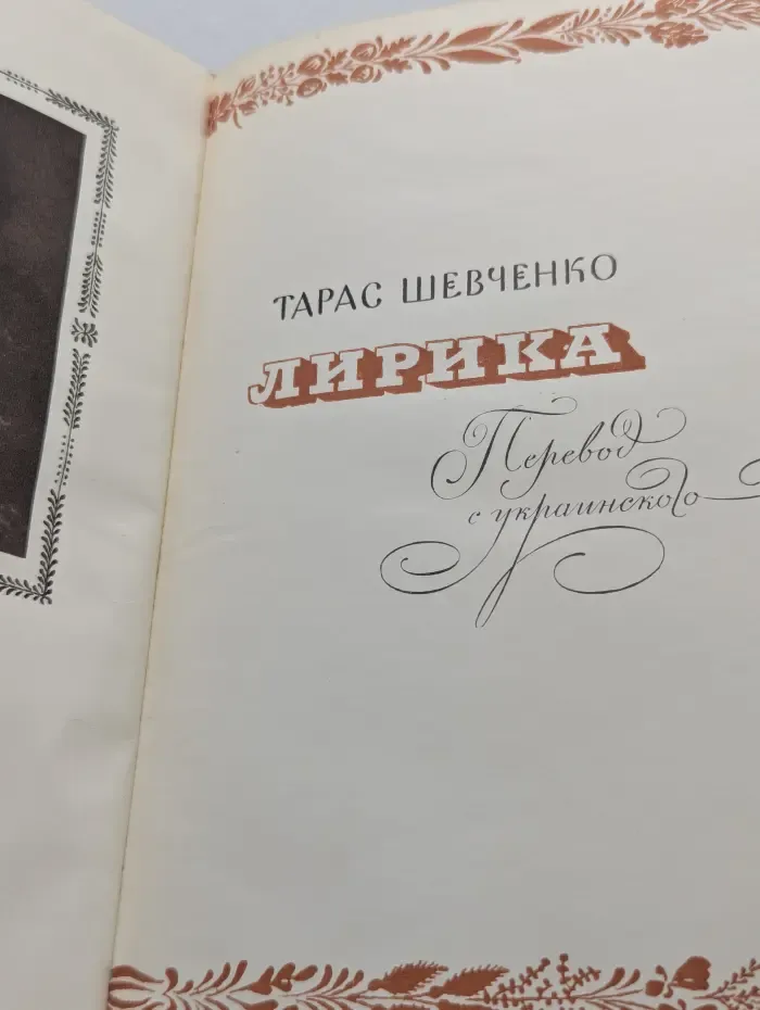 Тарас Шевченко. Лирика