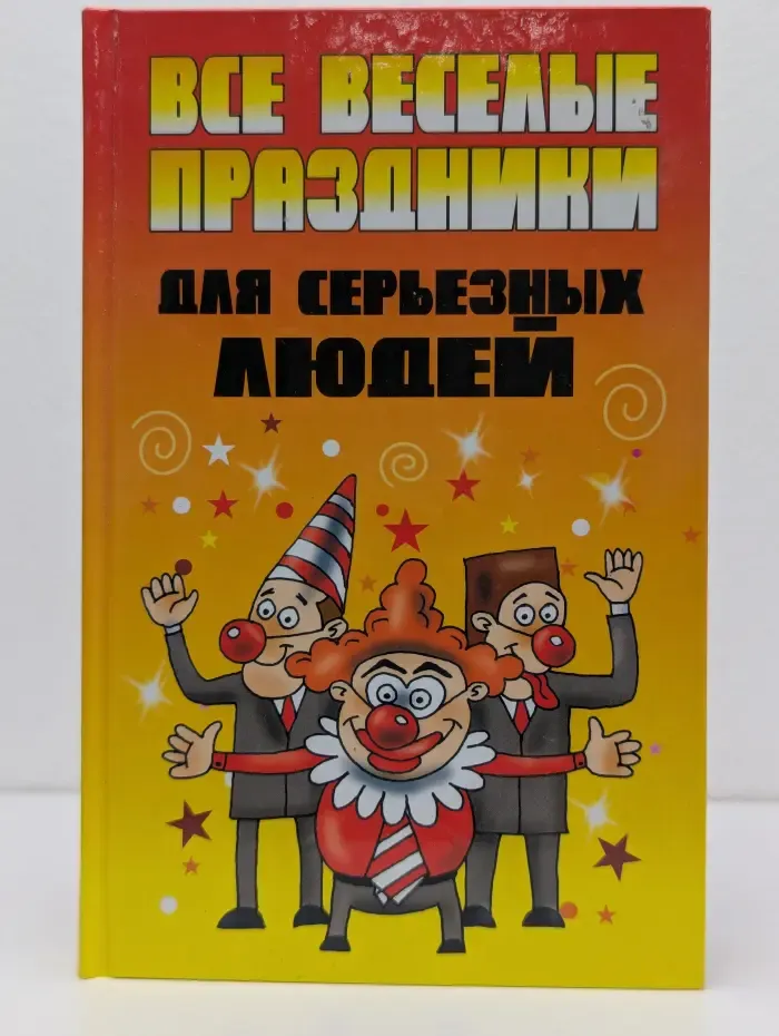 Все веселые праздники для серьезных людей