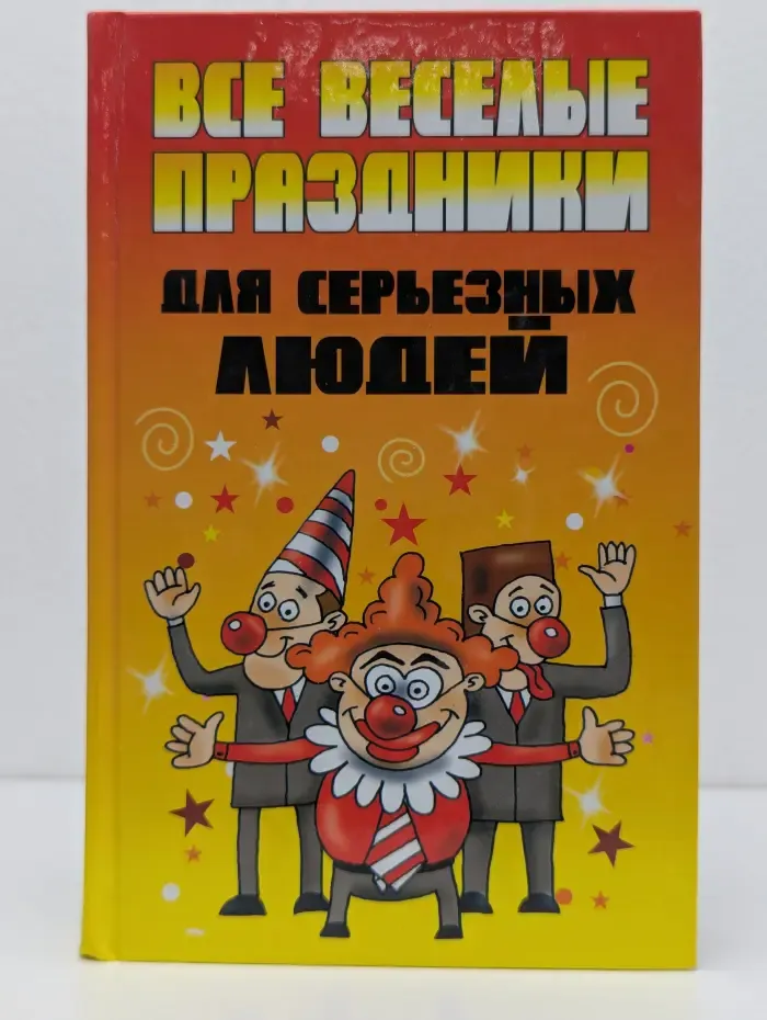 Все веселые праздники для серьезных людей