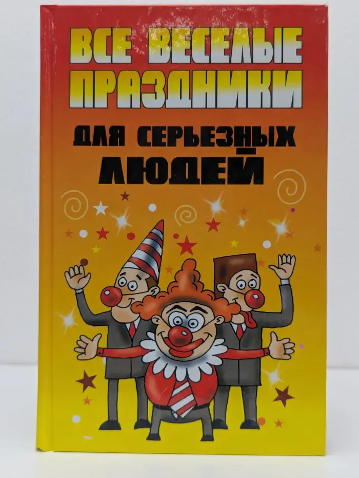 Все веселые праздники для серьезных людей