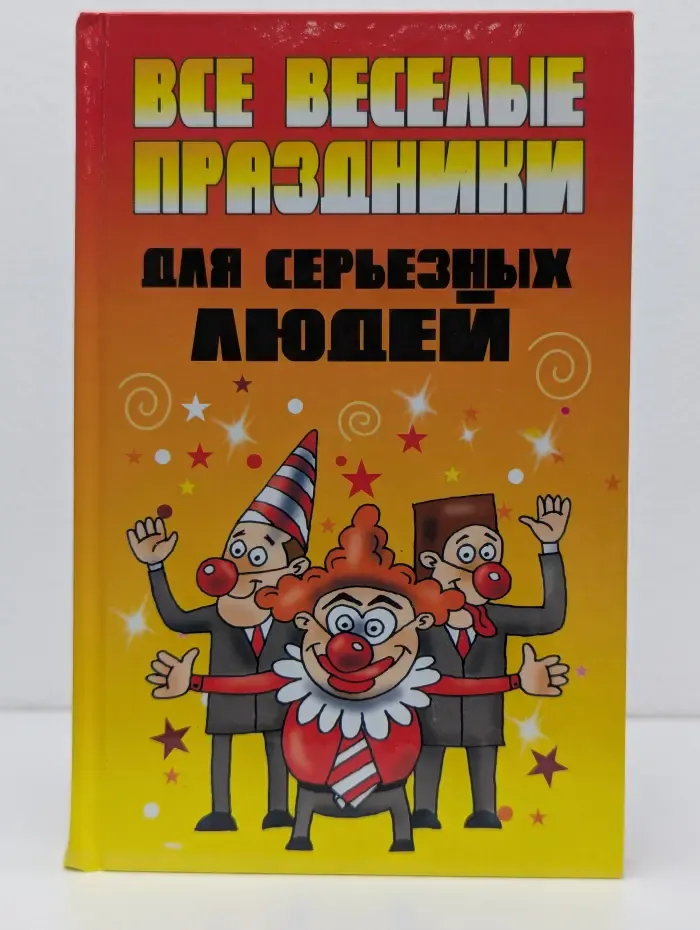 Все веселые праздники для серьезных людей