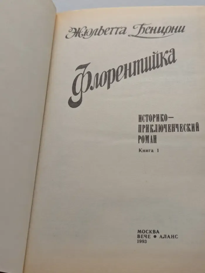 Флорентийка. Книга 1. Фьора и Лоренцо Великолепный