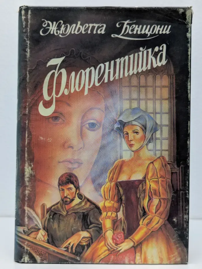 Флорентийка. Книга 1. Фьора и Лоренцо Великолепный