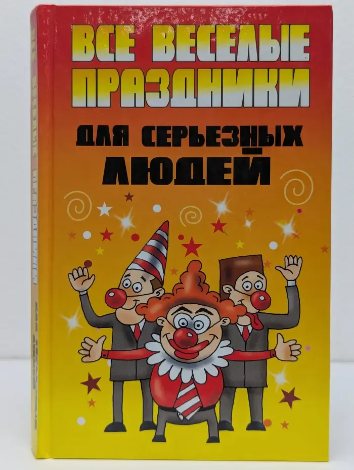 Все веселые праздники для серьезных людей