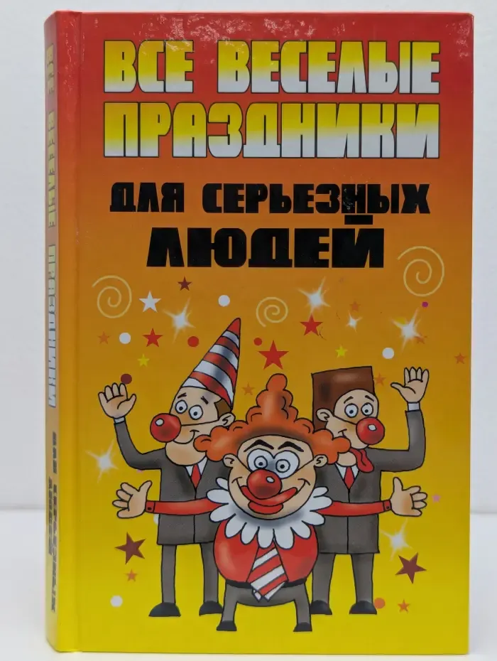 Все веселые праздники для серьезных людей