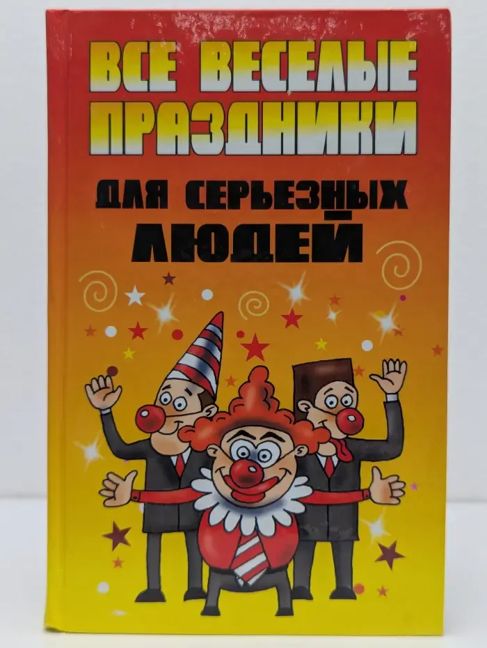 Все веселые праздники для серьезных людей