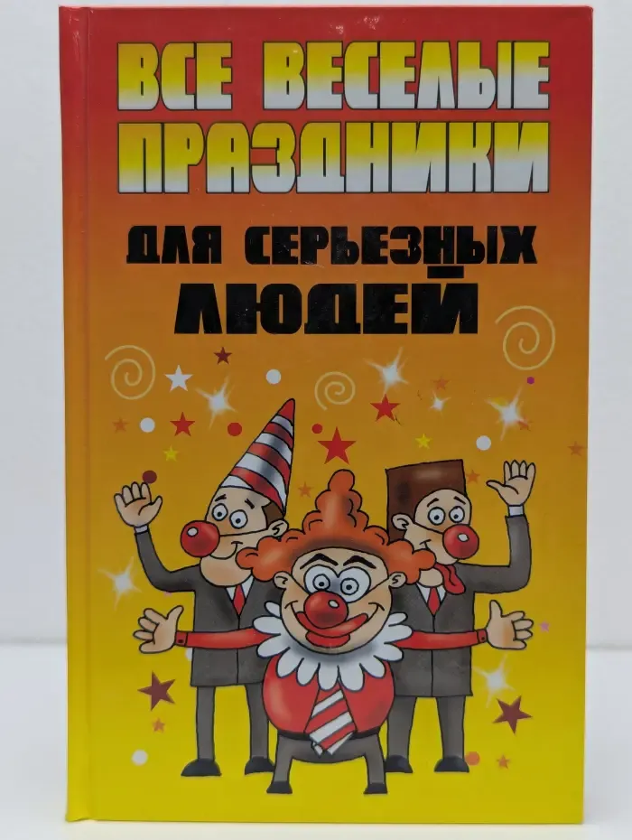 Все веселые праздники для серьезных людей