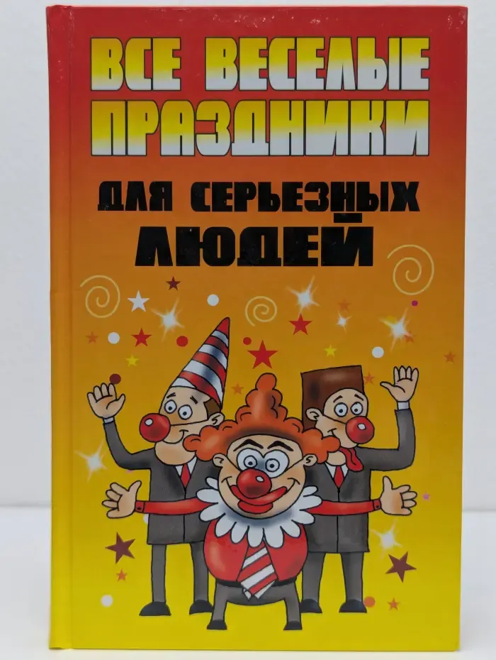 Все веселые праздники для серьезных людей