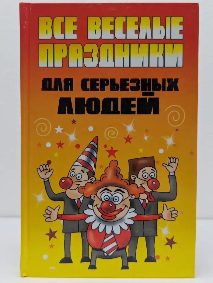 Все веселые праздники для серьезных людей