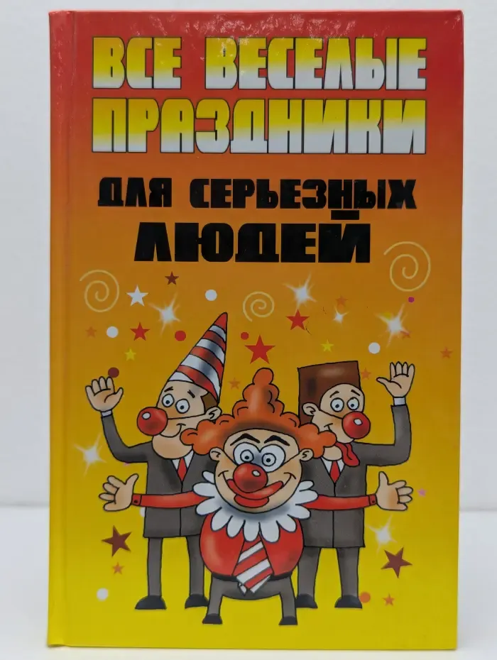Все веселые праздники для серьезных людей