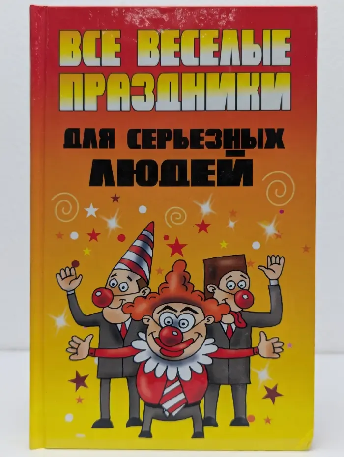 Все веселые праздники для серьезных людей