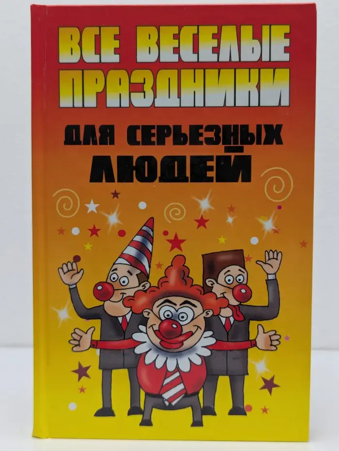 Все веселые праздники для серьезных людей