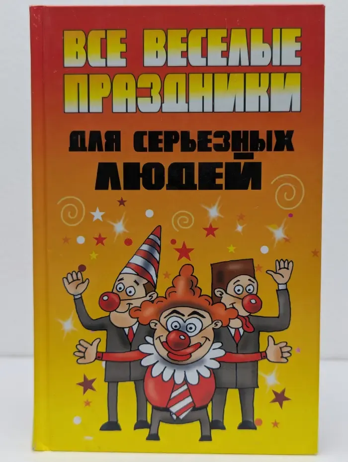 Все веселые праздники для серьезных людей