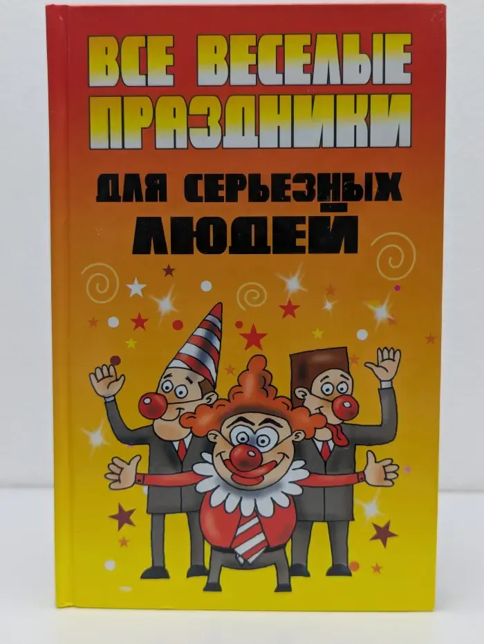 Все веселые праздники для серьезных людей