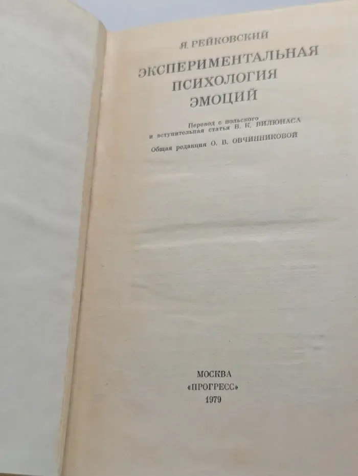 Экспериментальная психология эмоций