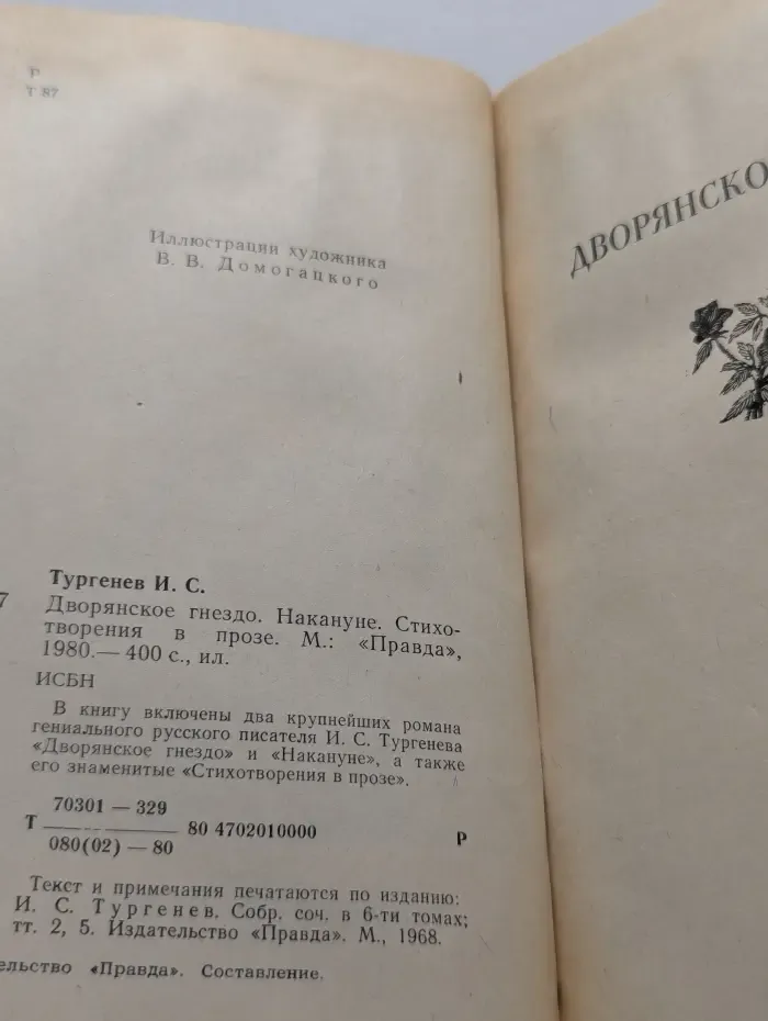 Дворянское гнездо. Накануне. Стихотворения в прозе