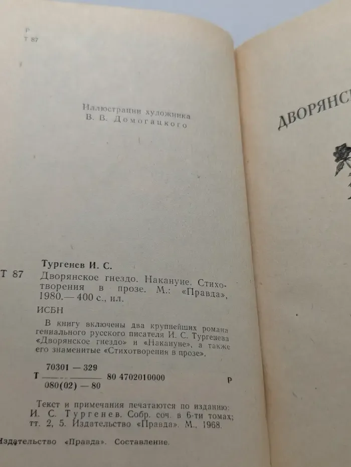И. С. Тургенев. Дворянское гнездо. Накануне. Стихотворения в прозе