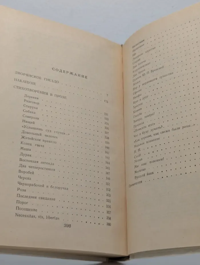 И. С. Тургенев. Дворянское гнездо. Накануне. Стихотворения в прозе