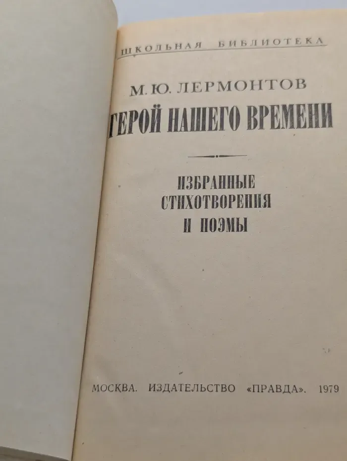 Школьная библиотека. М. Ю. Лермонтов. Герой нашего времени
