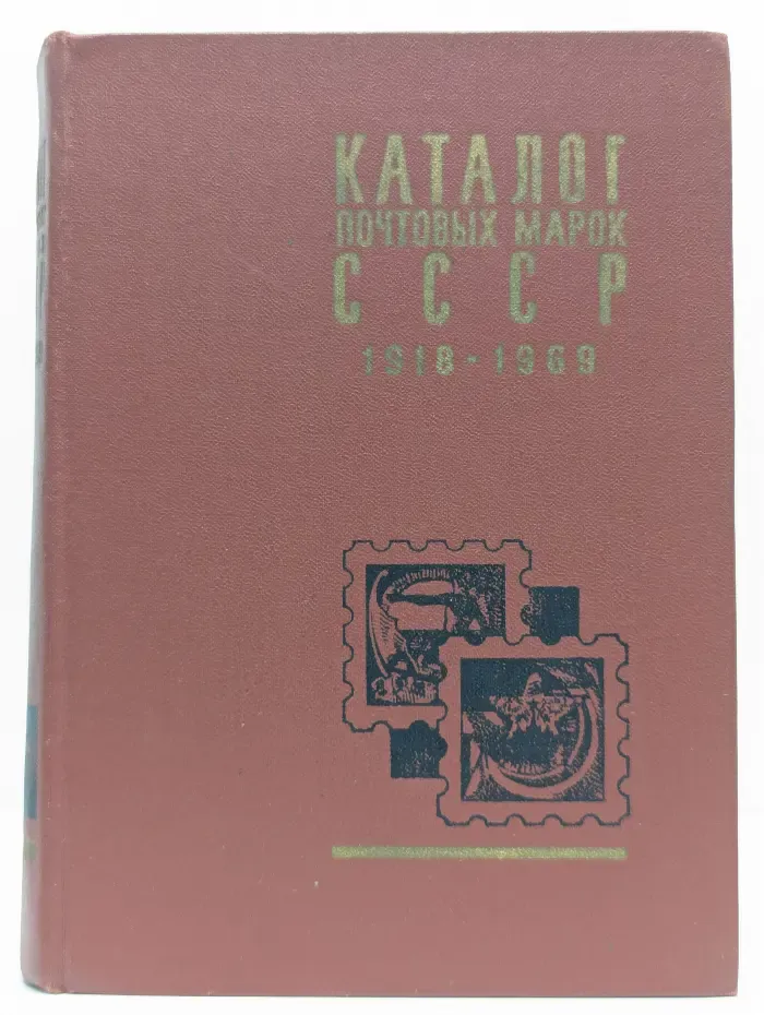 Каталог почтовых марок СССР 1918-1969