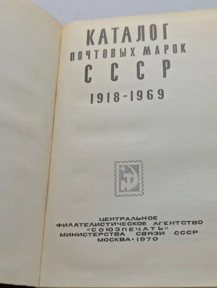 Каталог почтовых марок СССР 1918-1969