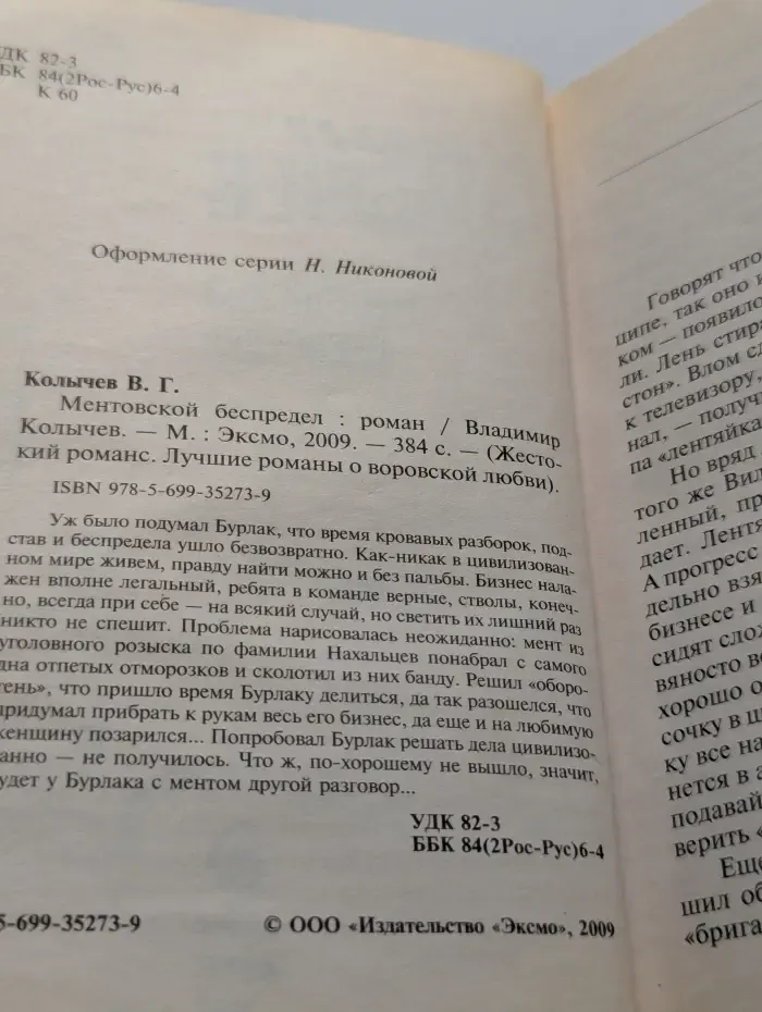 Жестокий романс. Лучшие романы о воровской любви. Ментовской беспредел