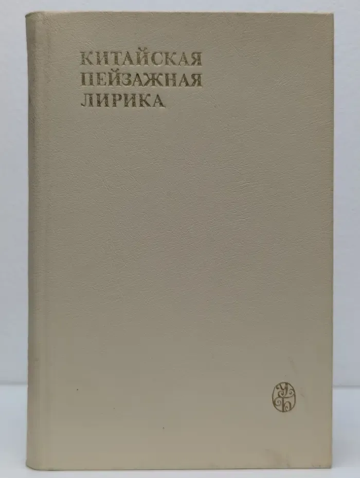 Китайская пейзажная лирика. III-XIV век