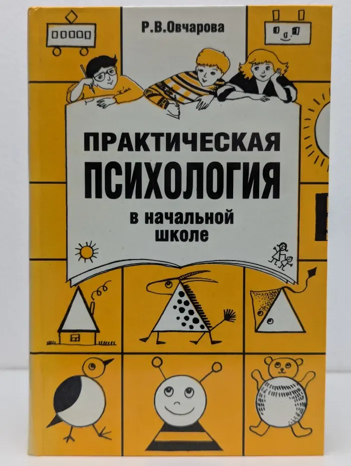 Практическая психология в начальной школе