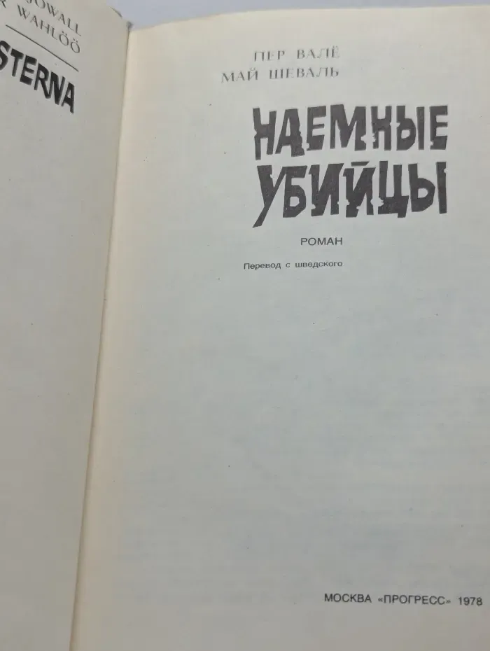 Наемные убийцы
