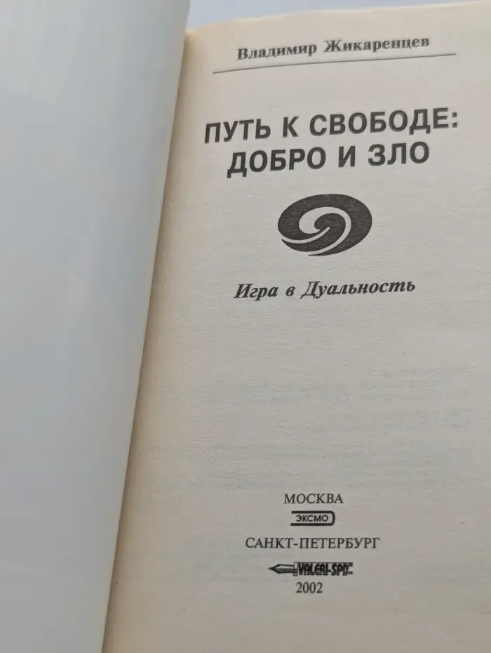 Путь к свободе. Добро и зло. Игра в дуальность