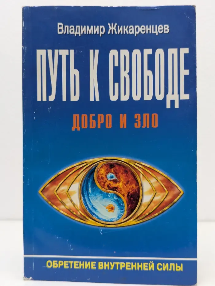 Путь к свободе. Добро и зло. Игра в дуальность