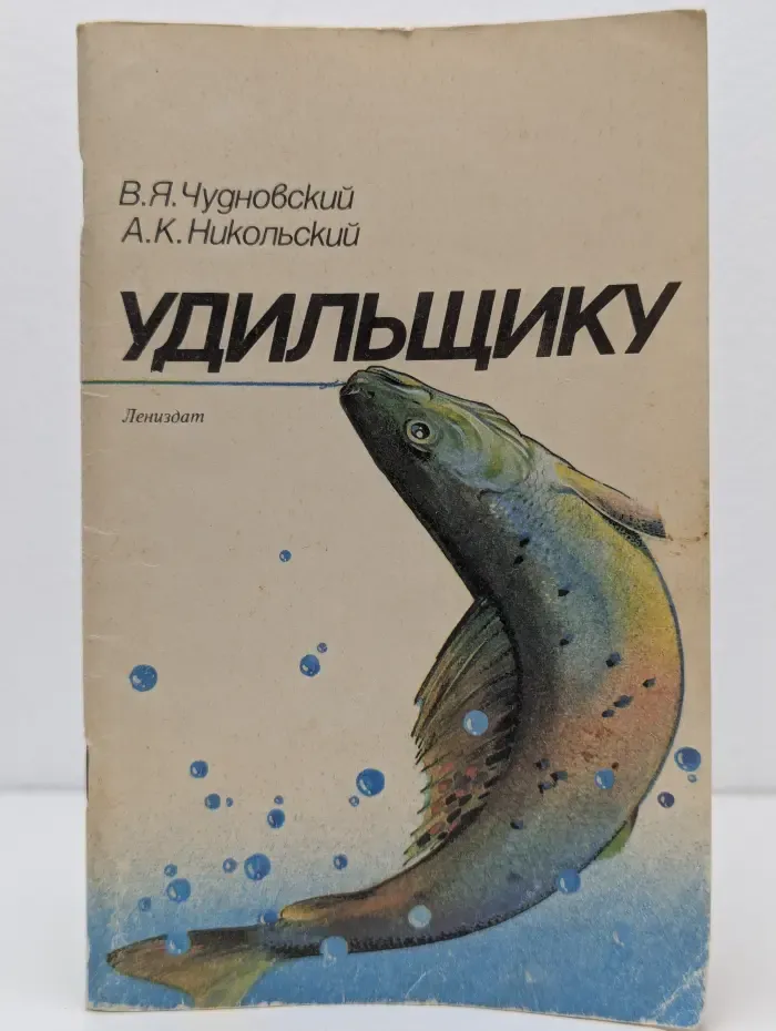 Удильщику