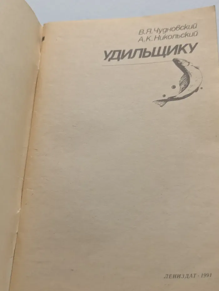 Удильщику