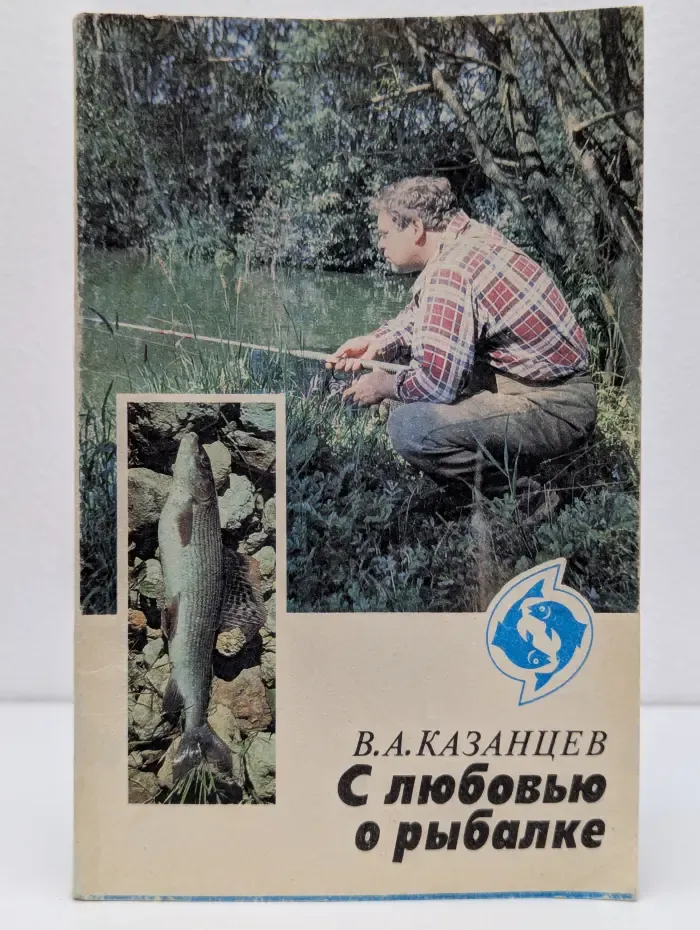 С любовью о рыбалке