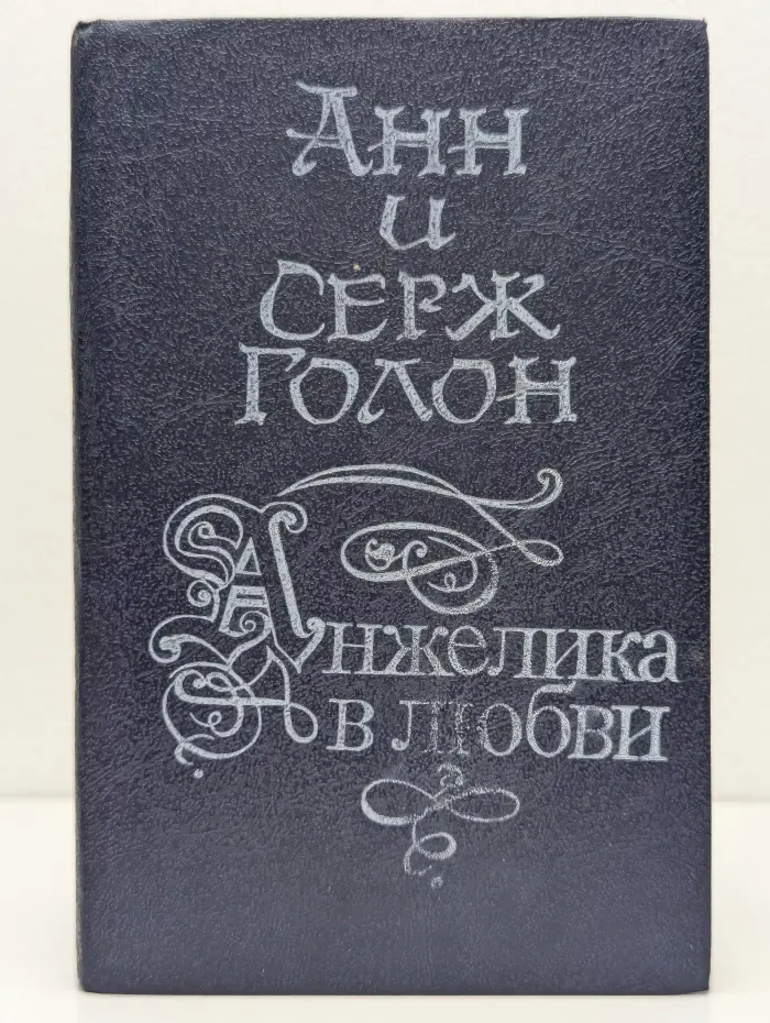 Анжелика в любви