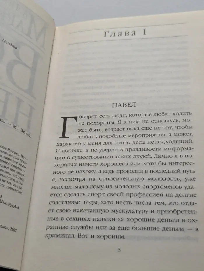 Преступления правильной жизни. Все не так
