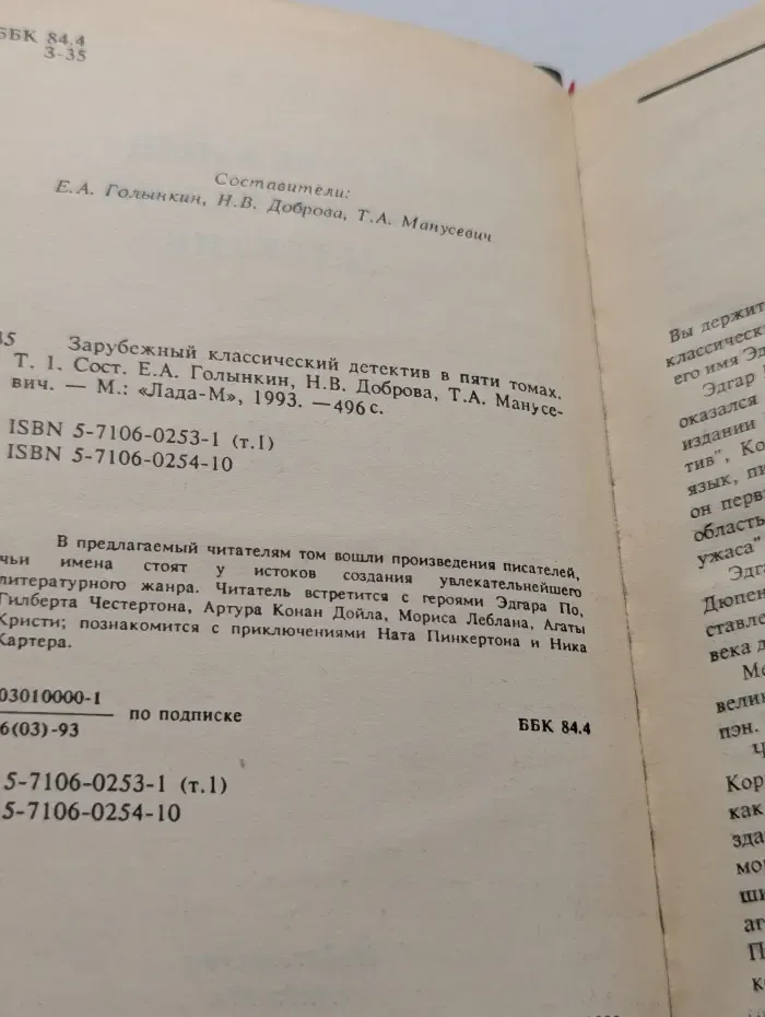 Зарубежный классический детектив в 5 томах. Том 1